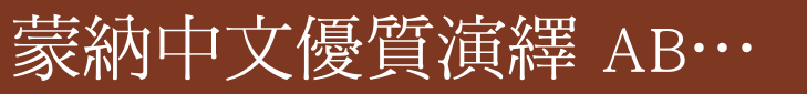 蒙納中文優質演繹 ABCabc1234百年經驗一脈相承